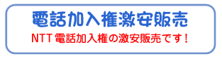 電話加入権激安販売