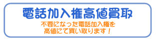 電話加入権高値買取