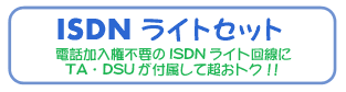 ISDNライトセット