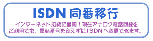 ISDN同番移行