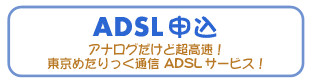 ADSL申込