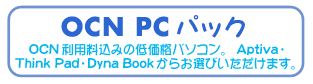 OCN PCパック