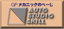 AUTO STUDIO SKILL